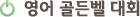 영어 골든벨 대회