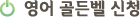 영어 골든벨 신청